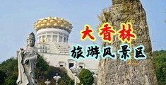 狂操黄在线中国浙江-绍兴大香林旅游风景区